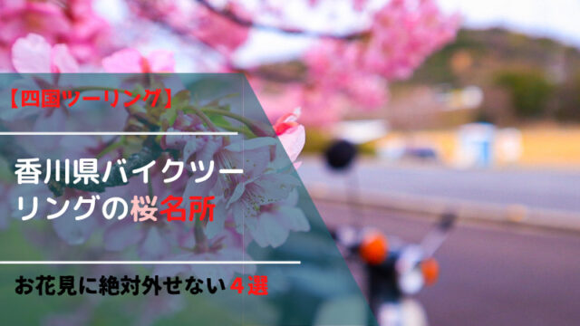 四国ツーリング 香川県バイクツーリングの桜名所 お花見に絶対外せない４選 バイク初心者講座 バイクの旅ツーリング