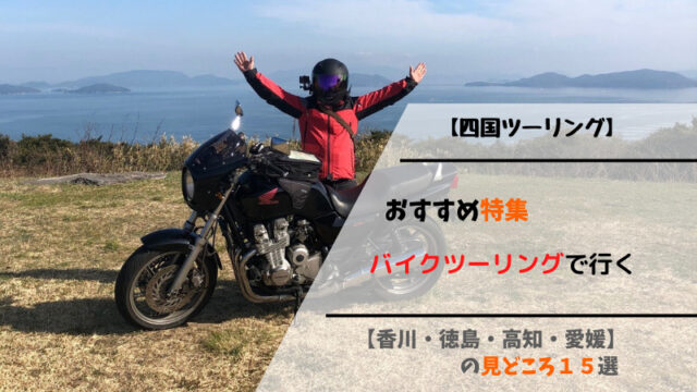 岡山県 バイクで行く蒜山日帰りツーリング おすすめスポット２つ バイク初心者講座 バイクの旅ツーリング