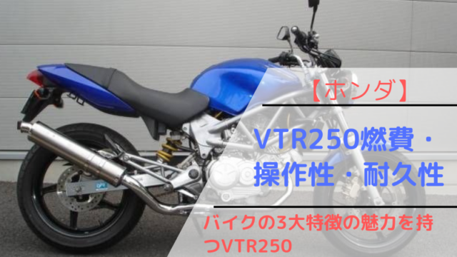 ホンダ】バイクの3大特徴『燃費・操作性・耐久性』を持つVTR250の魅力｜ひでロクらいふ