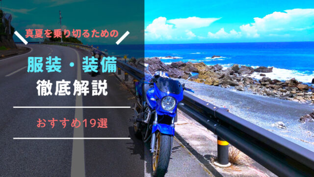 バイク夏装備 ひでロクらいふ