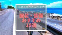 真夏を乗りきるバイクの服装 装備おすすめ19選 まとめ バイク初心者講座 バイクの旅ツーリング