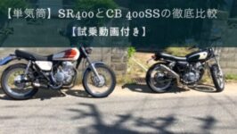 単気筒sr400とcb400ssの比較 ひでロクらいふ